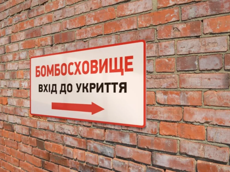 Куди повідомляти про проблеми з укриттями під час повітряної тривоги в Києві
