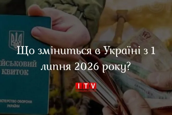 Зміни з 1 липня в Києві та Україні: пенсії, посилки, пальне, мобілізація та шкільний проїзд