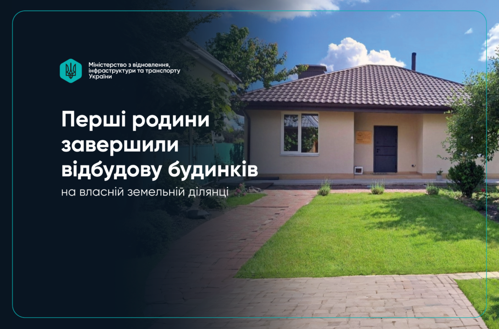 єВідновлення: перші сім’ї завершили відбудову будинків, 4 — на Київщині