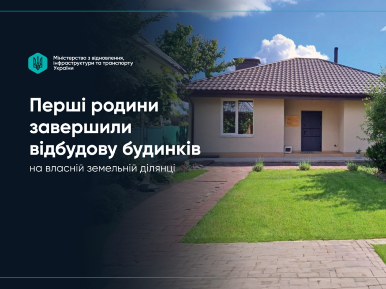 єВідновлення: перші сім’ї завершили відбудову будинків, 4 — на Київщині