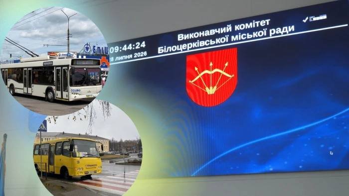 У Білій Церкві зросла вартість проїзду: нові тарифи на автобуси та електротранспорт