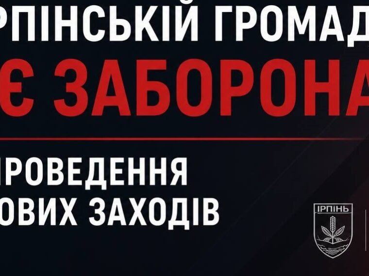 В Ірпені тимчасово заборонили масові заходи: причина рішення