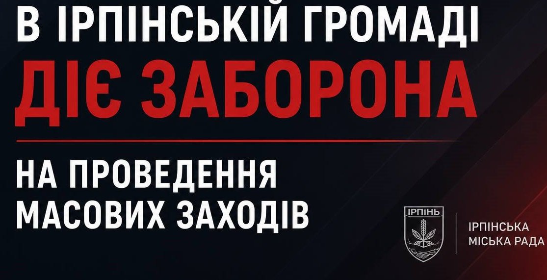 В Ірпені тимчасово заборонили масові заходи: причина рішення