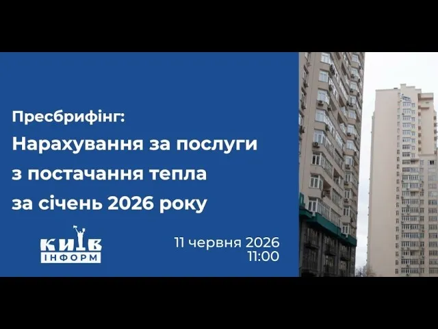 Пресбрифінг: зменшення нарахувань за тепло для киян у січні 2026 року