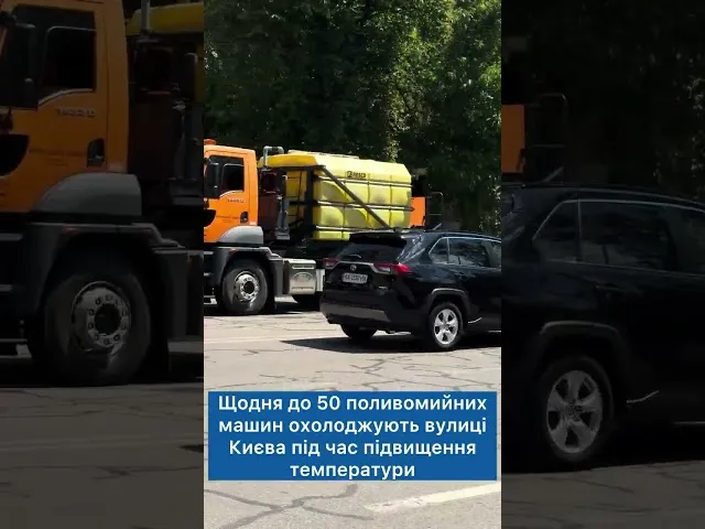 Київавтодор поливає дороги Києва у спеку: навіщо і які обмеження для транспорту