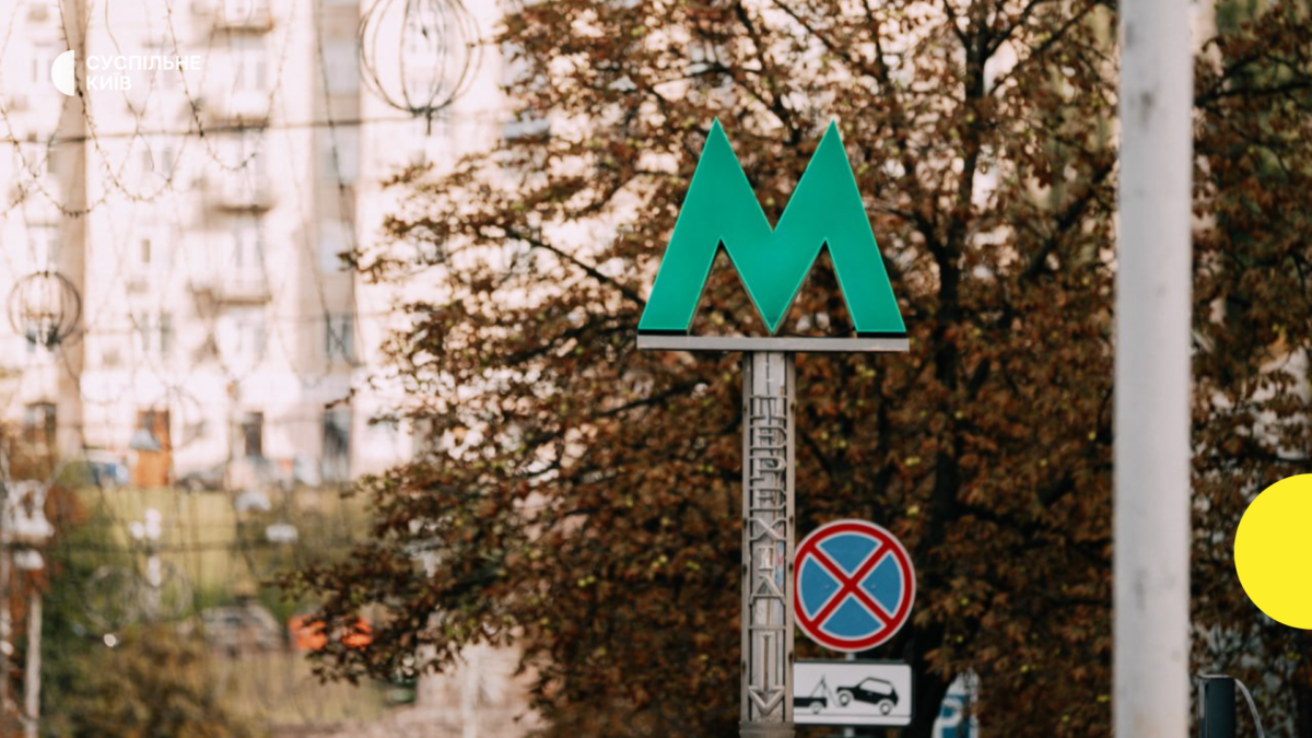 У Києві тимчасово змінювали рух метро: як курсували поїзди під час тривоги