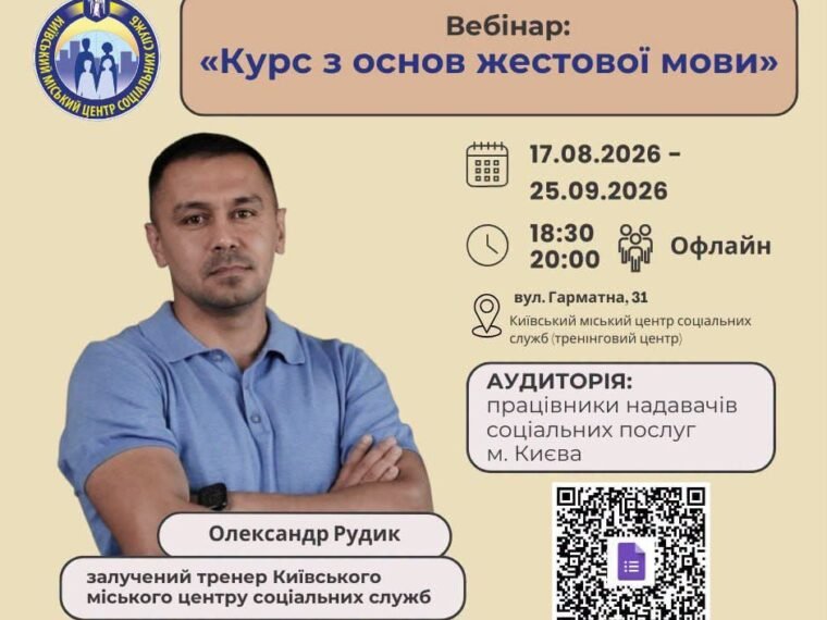 У Києві стартує безкоштовний курс жестової мови для соцпрацівників і волонтерів