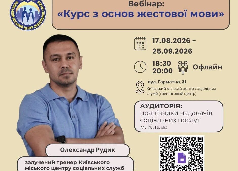 У Києві стартує безкоштовний курс жестової мови для соцпрацівників і волонтерів
