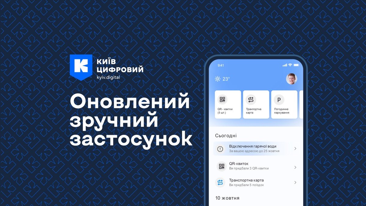«Київ Цифровий»: скільки коштує, хто користується і які є альтернативи