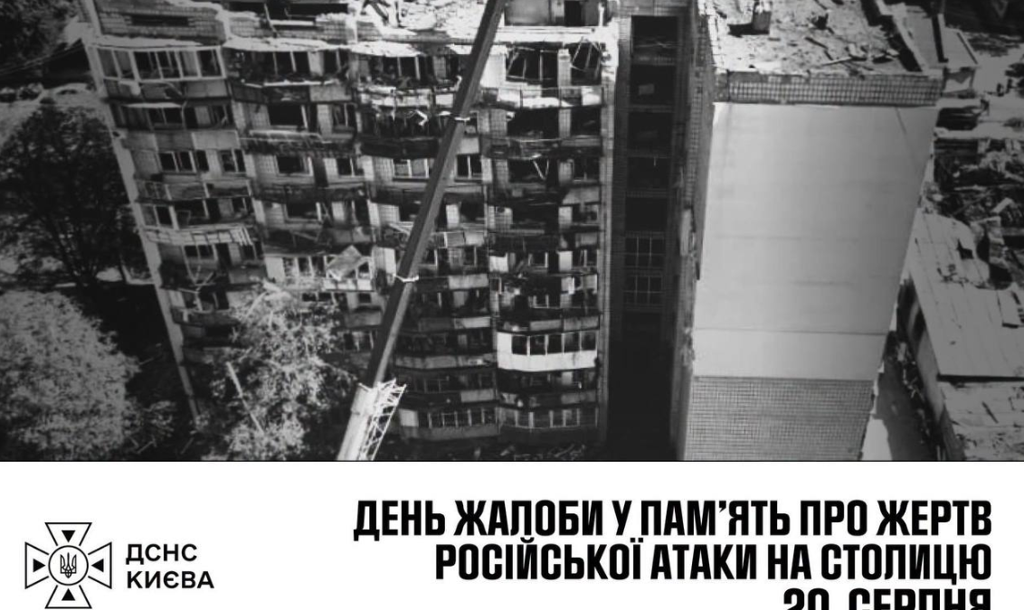 Київ у скорботі: 21 серпня оголошено Днем жалоби після масованої атаки