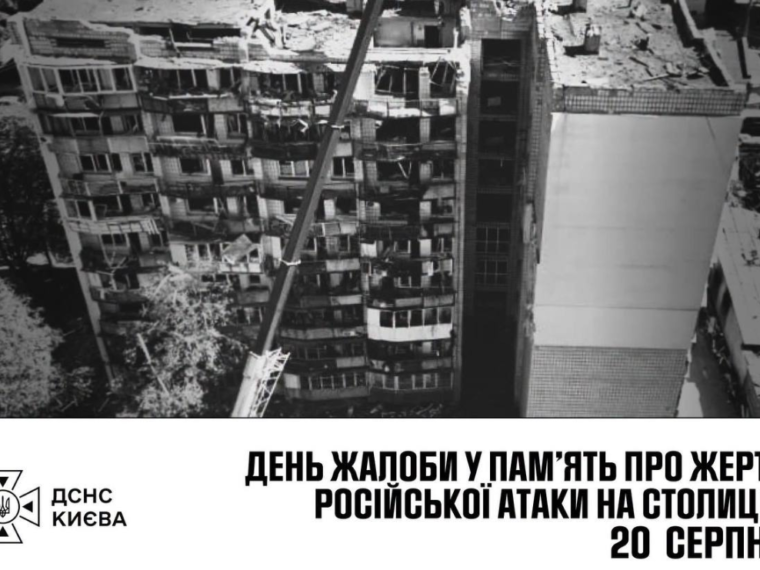 Київ у скорботі: 21 серпня оголошено Днем жалоби після масованої атаки