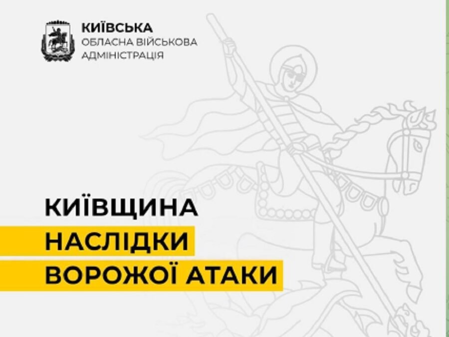 На Київщині зафіксовано пошкодження інфраструктури після атаки військ РФ