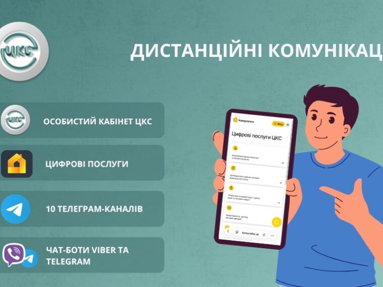 ЦКС переходить на онлайн-обслуговування через повітряну загрозу