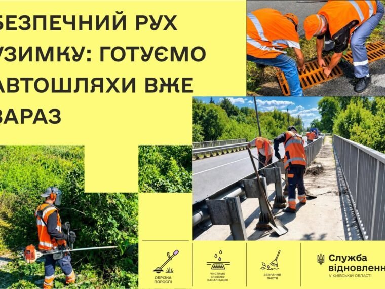 Дороги та мости Київщини готують до осінньо-зимового періоду: що роблять служби