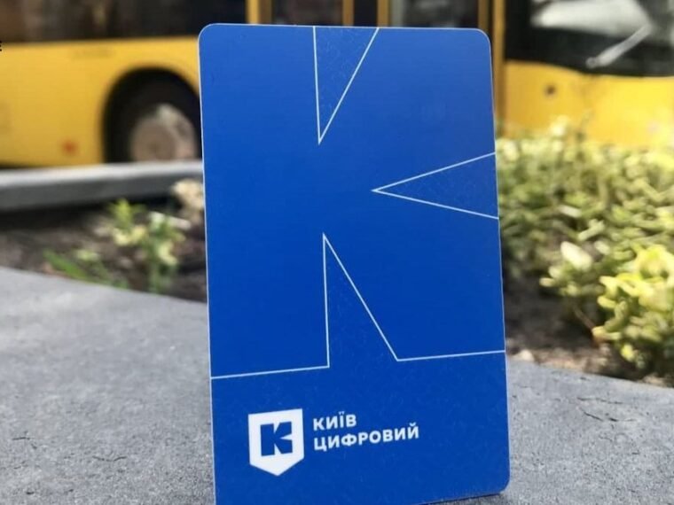 Кошти за невикористані поїздки у «Київ Цифровий» повернуто: як використати та скільки коштує проїзд