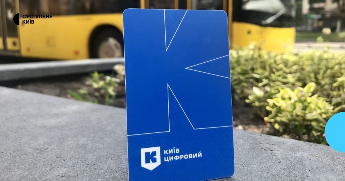 Кошти за невикористані поїздки у «Київ Цифровий» повернуто: як використати та скільки коштує проїзд