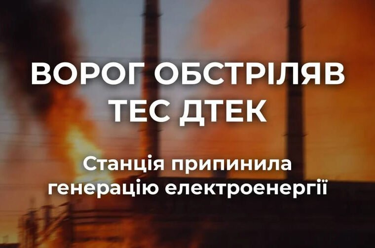 Одна з ТЕС ДТЕК припинила електрогенерацію після атак РФ