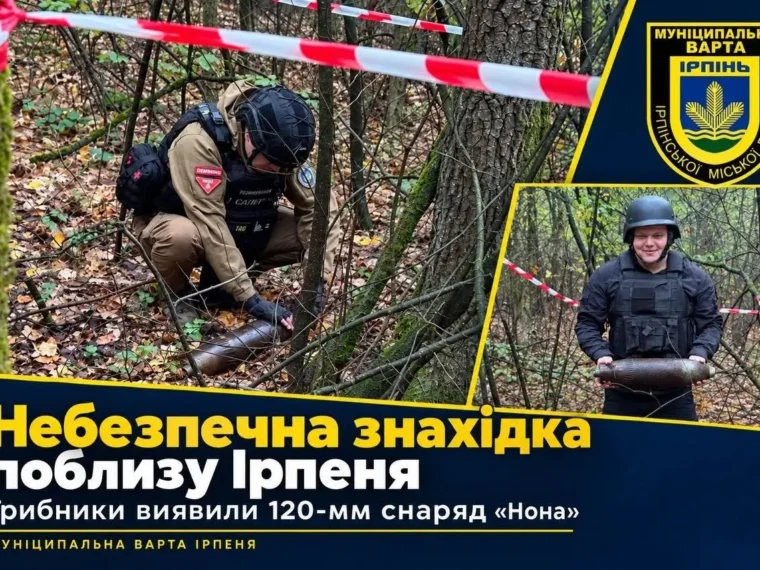 У лісі під Ірпенем грибники знайшли артилерійський снаряд: правила безпеки