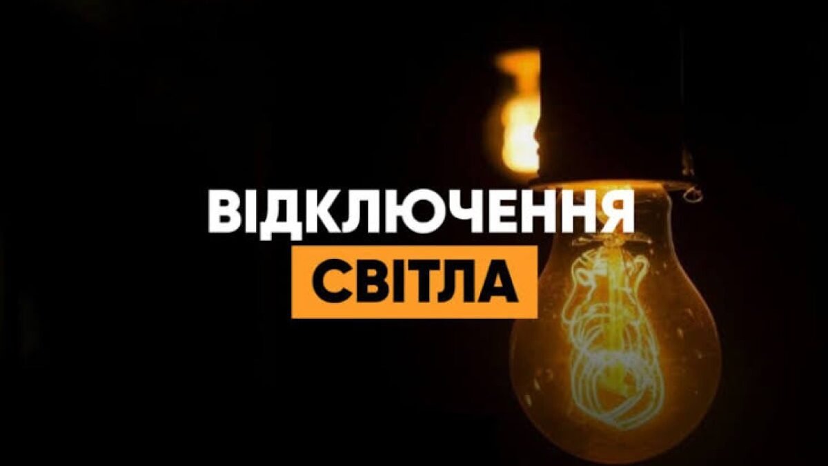 Київщина: до 11 годин без світла 30 жовтня за графіками ДТЕК