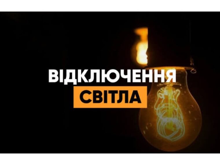 Київщина: до 11 годин без світла 30 жовтня за графіками ДТЕК