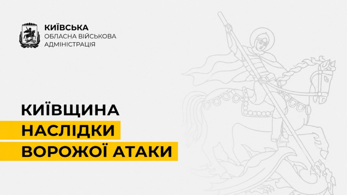 Четверо постраждалих і десятки пошкоджених об’єктів на Київщині після атаки