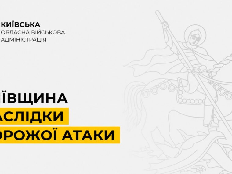 Четверо постраждалих і десятки пошкоджених об’єктів на Київщині після атаки