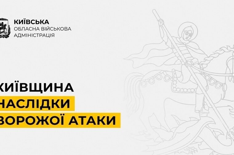Наслідки атаки на Київщину: троє постраждалих та пошкодження у двох районах