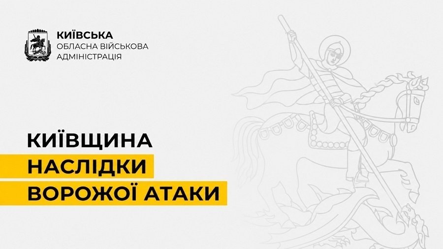 Наслідки атаки на Київщину: троє постраждалих та пошкодження у двох районах